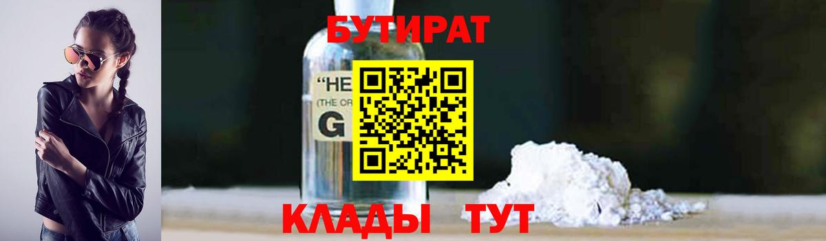 БУТИРАТ бутандиол  Вход с VPN  Великий Устюг 
